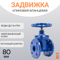 Задвижка с обрезиненным клином PN16 DN80