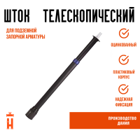 Шток телескопический для задвижки AVK DN100-125 H-1,7-1,9 м