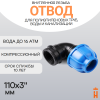 Отвод компрессионный d110x3" с внутренней резьбой