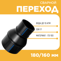 Переход сварной удлиненный Д180/160 SDR 17 купить в интернет-магазине
