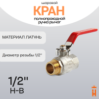 кран шаровой 1/2