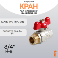 кран шаровой полнопроходной ручка бабочка 3/4