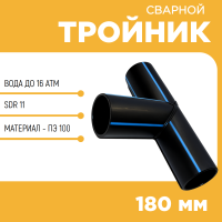 Тройник сварной SDR11 d 180 мм