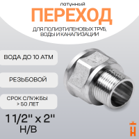 Переход латунный 1 1/2" х 2" Н/В резьбовой