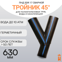 Тройник 45 градусов сварной SDR17 d 630 мм купить в интернет-магазине