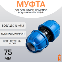 Муфта компрессионная для пнд труб 75