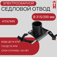 Патрубок-накладка электросварной 315/200 мм ПЭ 100 SDR 11