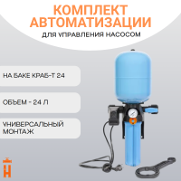 Комлпект автоматизации на баке КРАБ-Т 24 для насоса