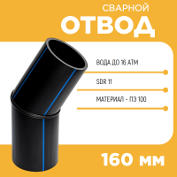 Отвод сварной сегментный 45° Д160 SDR 11
