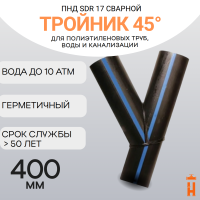 Тройник 45 градусов сварной SDR17 d 400 мм купить в интернет-магазине