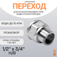 Переход латунный 1/2" х 3/4" Н/В резьбовой