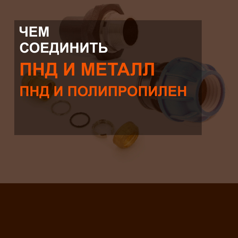 Чем соединить ПНД и металл, ПНД и полипропилен? 