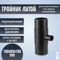 Тройник редукционный литой спигот 160х63х160 мм SDR11.