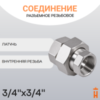 Соединение разъемное прямое резьбовое 3/4" x 3/4" ВР