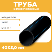 Водопроводная труба ПЭ100 SDR 13,6 d40Х3,0 PN12,5 бухта 100 м