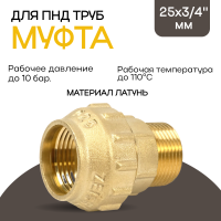 Муфта латунная TIM с наружной резьбой 25x3/4 для ПНД труб