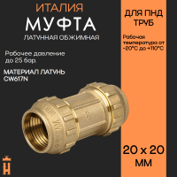 Муфта обжимная 20 х 20 латунная для ПНД труб Tiemme