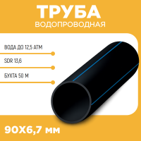 Водопроводная труба ПЭ100 SDR 13,6 d90Х6,7 PN12,5 бухта 50 м