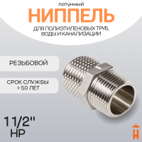 Ниппель латунный 1 1/2" НР резьбовой