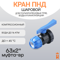 Кран шаровой 63х2" муфта-вр