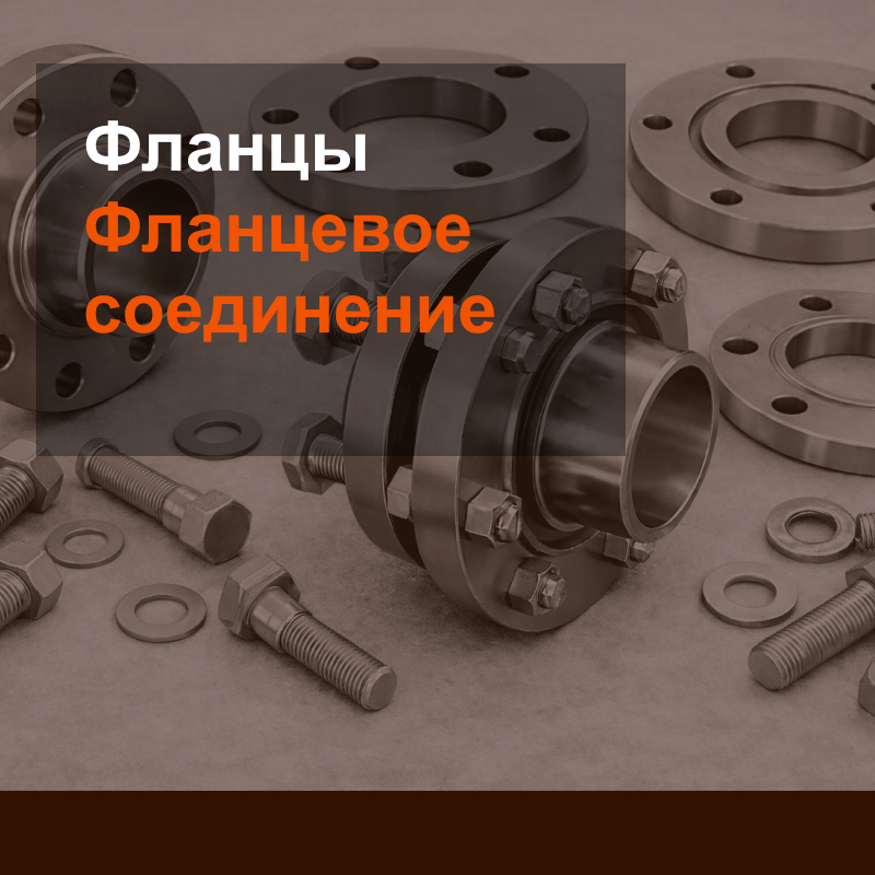 Фланцы и фланцевое соединение