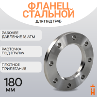 Фланец стальной прижимной PN16 для ПНД трубы 180 мм