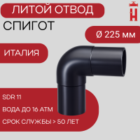 Отвод литой спигот 90 гр Д225 мм SDR11