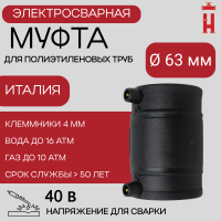 Муфта электросварная 63 мм SDR 11 ПЭ 100