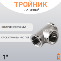 Тройник латунный 1" ВР резьбовой