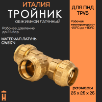 Тройник обжимной 25 х 25 х 25 латунный для ПНД труб Tiemme