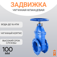 Задвижка фланцевая со штурвалом PN 16 DN 100