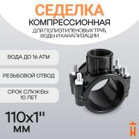 Седелка компрессионная 110x1" с резьбовым отводом