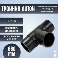 Тройник литой спигот 90 гр Д630 мм SDR11