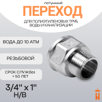 Переход латунный 3/4" х 1" Н/В резьбовой