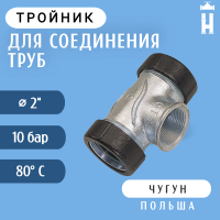 Тройник Gebo 2