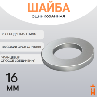 Шайба плоская 16 цинк