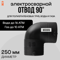 Электросварной отвод 90 градусов 250 мм ПЭ 100 SDR 11 Xinda