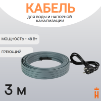 Греющий кабель на трубу 48 Вт 3 метра