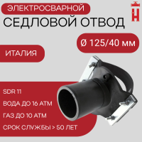 Седловой отвод электросварной 125/40 мм ПЭ 100 SDR 11
