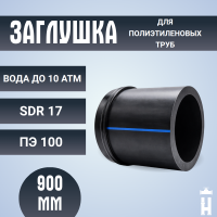 Заглушка сварная Д900 SDR 17 ПЭ100 PN10 купить в интернет-магазине