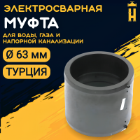 Муфта электросварная 63 мм SDR 11 ПЭ 100 Firat