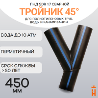 Тройник 45 градусов сварной SDR17 d 450 мм купить в интернет-магазине
