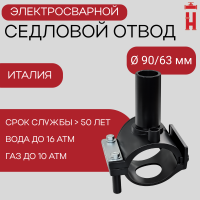 Седловой отвод электросварной 90/63 мм ПЭ 100 SDR 11