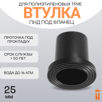 Втулка удлиненная под фланец Д25 SDR 11 ПЭ100 PN16