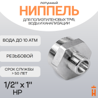 Ниппель латунный 1/2" x 1" НР резьбовой переходной