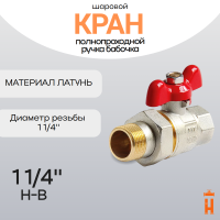 кран шаровой полнопроходной со сгоном ручка бабочка 1 1/4