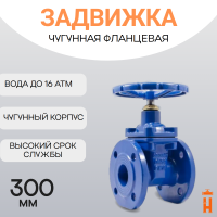 Задвижка фланцевая со штурвалом PN 16 DN 300