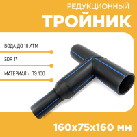 Тройник редукционный сегментный 160х75х160 мм SDR17 купить в интернет-магазине