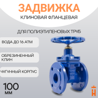 Задвижка с обрезиненным клином PN16 DN100