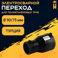 Электросварной переход 90/75 SDR 11 ПЭ 100 Firat
